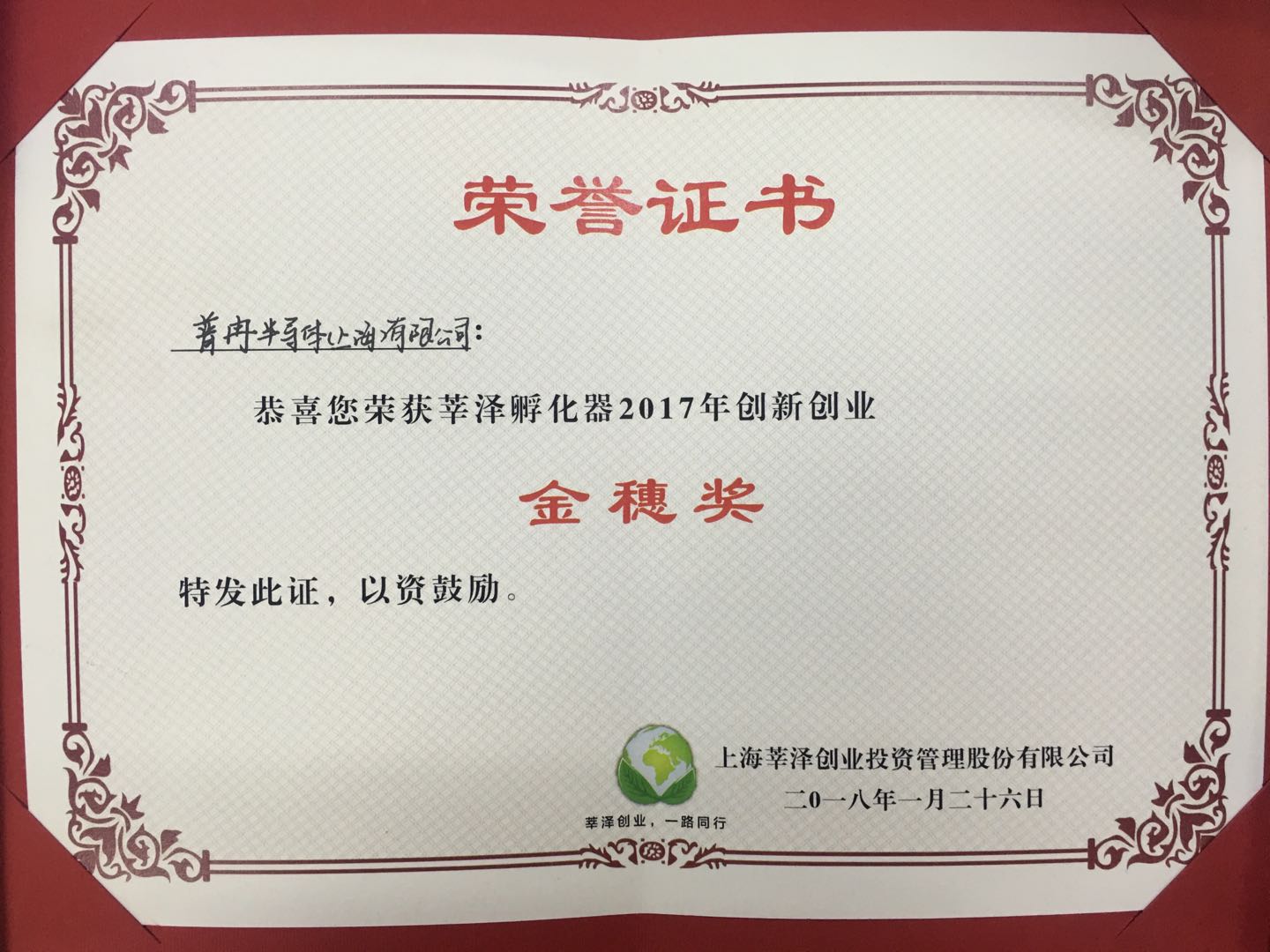 Awarded the Innovation Enterprise of Xinze Incubator in 2017